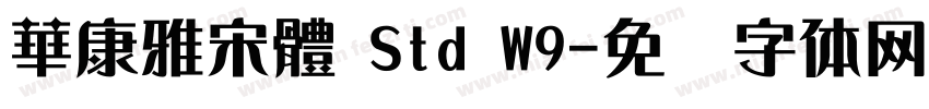 華康雅宋體 Std W9字体转换